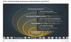 全面解析Token官网App：功能