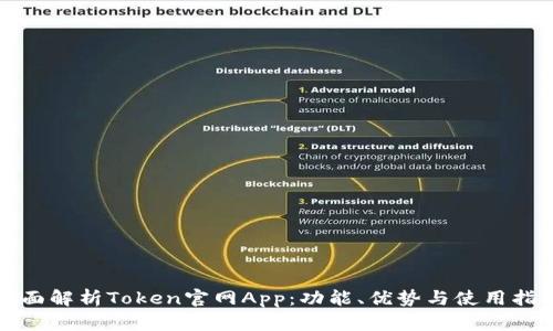 全面解析Token官网App：功能、优势与使用指南