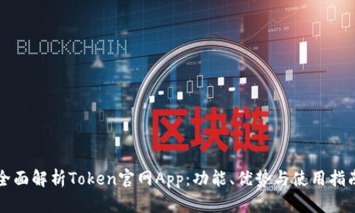 全面解析Token官网App：功能、优势与使用指南