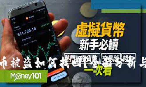 imToken币被盗如何找回？全面分析与有效对策