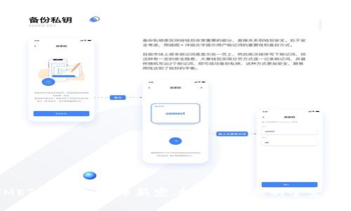 IMET币：数字货币新宠，投资与应用的全景解析