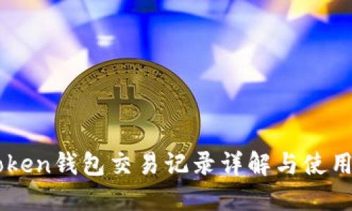imToken钱包交易记录详解与使用指南