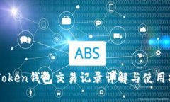 imToken钱包交易记录详解与