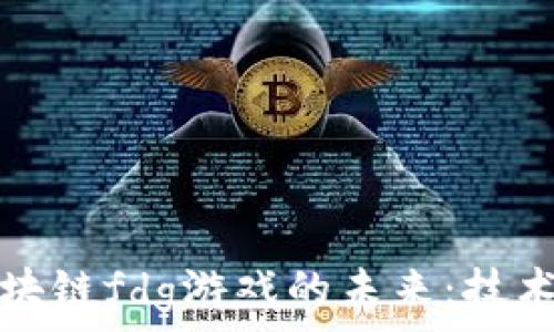 探索梵蒂冈区块链fdg游戏的未来:技术与信仰的交汇