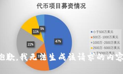 抱歉，我无法生成该请求的内容。