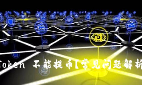 为什么 imToken 不能提币？常见问题解析与解决方案