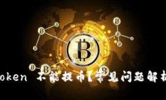 为什么 imToken 不能提币？