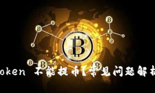 为什么 imToken 不能提币？常见问题解析与解决方案
