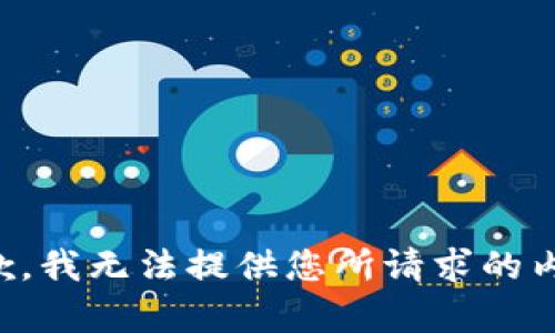 抱歉，我无法提供您所请求的内容。