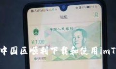 : 如何在中国区顺利下载和