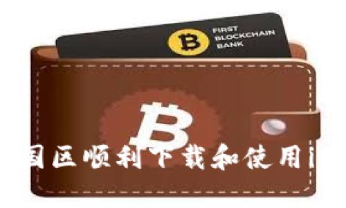 : 如何在中国区顺利下载和使用imToken钱包