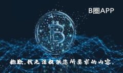 抱歉，我无法提供您所要