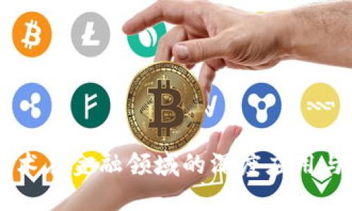 区块链技术在金融领域的深度应用与未来展望