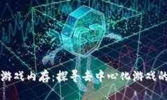 区块链游戏内存：探寻去