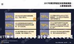 BETT游戏区块链是否合法？