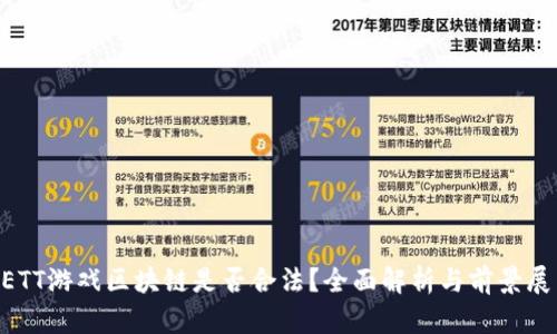 BETT游戏区块链是否合法？全面解析与前景展望