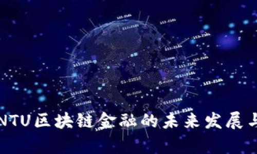 深入探讨NTU区块链金融的未来发展与应用前景