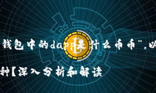 为了更好地帮助您理解“im钱包中的dapp是什么币币”，以下是相关内容的结构介绍。

IM钱包中的DApp是什么币种？深入分析和解读