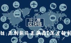 游戏区块链：是创新还是