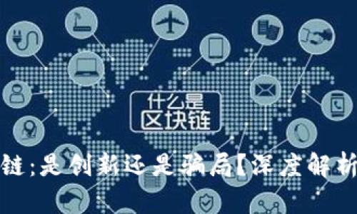 游戏区块链：是创新还是骗局？深度解析当前趋势