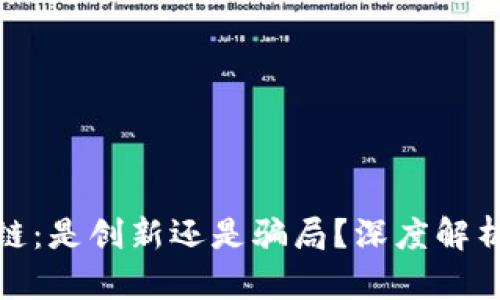 游戏区块链：是创新还是骗局？深度解析当前趋势