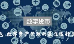 IMAPP钱包：数字资产管理的