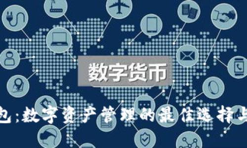 IMAPP钱包：数字资产管理的最佳选择与实用指南