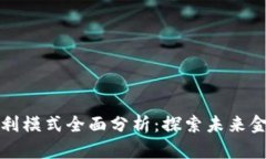 区块链金融盈利模式全面