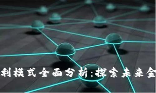 区块链金融盈利模式全面分析：探索未来金融的变革之路
