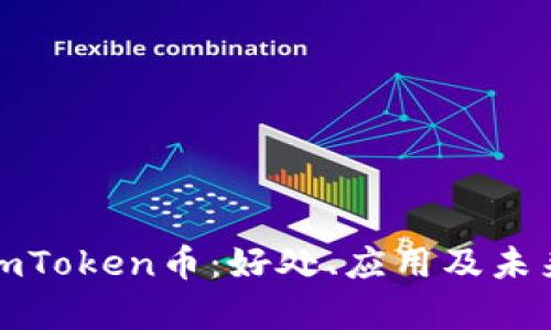 全面解析imToken币：好处、应用及未来发展趋势