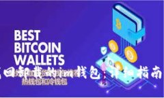如何找回卸载的im钱包：详