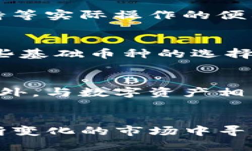 jiaotiimToken：选择最佳币种的终极指南/jiaoti
imToken, 数字货币, 区块链, 投资策略/guanjianci

引言
在区块链和数字货币飞速发展的时代，imToken作为一款流行的钱包应用，提供了便捷的数字资产管理功能。然而，面对市场上种类繁多的币种，如何选择合适的币种进行投资和存储，成为广大用户面临的重要问题。

imToken钱包简介
imToken是一款支持多种数字资产的手机钱包，它不仅支持以太坊及其ERC-20代币，还支持比特币、EOS等多种主流币种。在imToken中，用户可以存储、转账和管理自己的数字资产，提供了用户友好的操作界面和多重安全保护机制。

选择币种的标准
在选择合适的币种时，可以考虑以下几个方面：

项目基础与白皮书
了解币种的背景和目标是选择的第一步。不同的币种背后有着不同的项目团队、愿景和技术架构。用户可以查看各个币种的白皮书，了解其技术、应用场景和未来发展计划。

市场表现和流动性
币种的市场表现和流动性直接影响到投资收益。在选择时，用户应关注币种的市值、交易量、价格波动等指标。通常高流动性币种能在需要时更容易出售，降低资金被锁死的风险。

社区和合作伙伴
币种的社区支持和合作项目也是衡量其潜力的重要因素。活跃的社区意味着更多的开发者和用户积极参与，能够促进项目持续发展。此外，与大型企业和平台合作也能提高币种的市场认可度和用户基础。

技术优势和更新频率
技术是支撑币种成长的基石。了解币种的技术架构、创新点，以及开发团队是否频繁更新，能够帮助用户判断其长期发展潜力。技术的稳定性和安全性也是用户投资考虑的重要内容。

风险评估与投资组合
每一项投资都有风险，进入数字货币市场也不例外。用户应明确自己的风险承受能力以及投资目标，合理配置资产，避免将所有资金投入单一币种。当投资多个币种时，应考虑资产之间的相关性，减少风险。

选择币种的实用技巧
在上述标准的基础上，这里有一些实用技巧可以帮助用户更好地做出选择：

模拟投资与模拟交易
如果用户对某个币种感兴趣，可以进行模拟投资。在选择前，通过观察市场的变化和模拟操作，可以积累经验，减少实际投资时的损失。许多平台提供虚拟币交易服务，用户可以在不影响真实资产的情况下，多了解市场。

关注市场新闻与动态
保持对数字货币市场的关注至关重要。市场动态、政策变化、项目进展等都可能对币种的价格产生影响。通过关注相关新闻、社交媒体和社区讨论，用户可以及时获取信息，做出相应的调整。

参加社区活动与AMA
参与币种相关的社区活动和“问我任何事情”（AMA）活动，可以直接了解币种的最新动态和项目进展。从项目团队和社区成员的交流中获取信息，对选择币种有很大帮助。

借助工具与数据平台
利用CoinMarketCap、CoinGecko等数据平台，可以获取各币种的实时数据和历史表现，通过图表分析来辅助决策。此外，一些专业的投资分析工具也能提供更深入的见解。

总结
选择适合的币种是imToken用户最重要的任务之一。用户应通过深入了解项目、关注市场表现、参与社区活动等多种方式来获取信息。在此过程中，不断学习和积累投资经验，将有助于在波动的市场中保持冷静和理智。

常见问题解答

1. 如何评估一个新币种的价值？
评估新币种的价值是一个复杂的过程，涉及到多种因素的综合考虑。以下是一些评估标准：
首先，研究该币种的白皮书，了解其技术理念和市场定位。接着，观察项目团队的背景、历史，以及与业内其他项目的比较。此外，市场行情、竞争案例及其潜在客户群体也是重要的参考指标。用户还需关注其社区支持度和市场反应。同时，定期关注币种的更新和技术改进，这些都有助于判断其长期价值。

2. imToken的安全性如何？
imToken作为一个数字货币钱包，其安全性是用户最关心的问题之一。项目方在安全方面进行了一系列的努力，包括多重数字加密、私钥离线存储等方式。同时，用户的设备安全、私钥的保管方式也将直接影响到数字资产的安全。因此，建议用户采取良好的安全习惯，例如定期更新钱包、使用强密码、开启双重认证等措施来确保自身资产的安全。

3. 如何选择合适的数字货币投资平台？
选择合适的数字货币投资平台是一项重要的任务，首先需确保平台的合规性和安全性，查看是否具备相关的监管牌照。接着关注平台的交易费用、流动性、币种支持等实际操作的便利性。此外，用户口碑、服务质量和客户支持也是选择时需要重视的因素，确保在遇到问题时能够得到及时解决。

4. 参与DeFi项目对币种选择有何影响？
DeFi（去中心化金融）是近年来热门的投资领域，参与这类项目可以在选择币种时提供更多的机会。许多项目起来都以某些主流币种作为基础，因此用户需关注这些基础币种的选择。同时，DeFi项目的风险与收益共存，用户应深入了解相关机制，并将其纳入整体投资策略，规避单一币种投资风险。

5. 投资数字货币有哪些法律风险？
投资数字货币可能面临的法律风险主要源于各国对数字货币的监管政策差异。在部分国家，数字货币遭遇了监管限制，可能会影响币种交易的合法性和安全性。此外，与数字资产相关的诈骗行为也会使投资者面临损失风险，因此建议用户在参与之前充分了解相关法律、法规，确保自己的投资行为在法律框架内进行。

结尾
选择合适的币种在imToken钱包中存储和投资是成功管理数字资产的关键。通过对市场动态的密切关注、技术的深入研究和风险管理，用户可以更好地在这个不断变化的市场中寻找机会。
