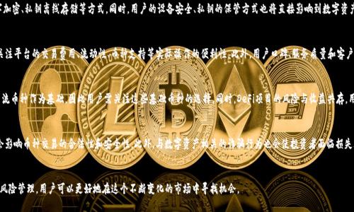 jiaotiimToken：选择最佳币种的终极指南/jiaoti
imToken, 数字货币, 区块链, 投资策略/guanjianci

引言
在区块链和数字货币飞速发展的时代，imToken作为一款流行的钱包应用，提供了便捷的数字资产管理功能。然而，面对市场上种类繁多的币种，如何选择合适的币种进行投资和存储，成为广大用户面临的重要问题。

imToken钱包简介
imToken是一款支持多种数字资产的手机钱包，它不仅支持以太坊及其ERC-20代币，还支持比特币、EOS等多种主流币种。在imToken中，用户可以存储、转账和管理自己的数字资产，提供了用户友好的操作界面和多重安全保护机制。

选择币种的标准
在选择合适的币种时，可以考虑以下几个方面：

项目基础与白皮书
了解币种的背景和目标是选择的第一步。不同的币种背后有着不同的项目团队、愿景和技术架构。用户可以查看各个币种的白皮书，了解其技术、应用场景和未来发展计划。

市场表现和流动性
币种的市场表现和流动性直接影响到投资收益。在选择时，用户应关注币种的市值、交易量、价格波动等指标。通常高流动性币种能在需要时更容易出售，降低资金被锁死的风险。

社区和合作伙伴
币种的社区支持和合作项目也是衡量其潜力的重要因素。活跃的社区意味着更多的开发者和用户积极参与，能够促进项目持续发展。此外，与大型企业和平台合作也能提高币种的市场认可度和用户基础。

技术优势和更新频率
技术是支撑币种成长的基石。了解币种的技术架构、创新点，以及开发团队是否频繁更新，能够帮助用户判断其长期发展潜力。技术的稳定性和安全性也是用户投资考虑的重要内容。

风险评估与投资组合
每一项投资都有风险，进入数字货币市场也不例外。用户应明确自己的风险承受能力以及投资目标，合理配置资产，避免将所有资金投入单一币种。当投资多个币种时，应考虑资产之间的相关性，减少风险。

选择币种的实用技巧
在上述标准的基础上，这里有一些实用技巧可以帮助用户更好地做出选择：

模拟投资与模拟交易
如果用户对某个币种感兴趣，可以进行模拟投资。在选择前，通过观察市场的变化和模拟操作，可以积累经验，减少实际投资时的损失。许多平台提供虚拟币交易服务，用户可以在不影响真实资产的情况下，多了解市场。

关注市场新闻与动态
保持对数字货币市场的关注至关重要。市场动态、政策变化、项目进展等都可能对币种的价格产生影响。通过关注相关新闻、社交媒体和社区讨论，用户可以及时获取信息，做出相应的调整。

参加社区活动与AMA
参与币种相关的社区活动和“问我任何事情”（AMA）活动，可以直接了解币种的最新动态和项目进展。从项目团队和社区成员的交流中获取信息，对选择币种有很大帮助。

借助工具与数据平台
利用CoinMarketCap、CoinGecko等数据平台，可以获取各币种的实时数据和历史表现，通过图表分析来辅助决策。此外，一些专业的投资分析工具也能提供更深入的见解。

总结
选择适合的币种是imToken用户最重要的任务之一。用户应通过深入了解项目、关注市场表现、参与社区活动等多种方式来获取信息。在此过程中，不断学习和积累投资经验，将有助于在波动的市场中保持冷静和理智。

常见问题解答

1. 如何评估一个新币种的价值？
评估新币种的价值是一个复杂的过程，涉及到多种因素的综合考虑。以下是一些评估标准：
首先，研究该币种的白皮书，了解其技术理念和市场定位。接着，观察项目团队的背景、历史，以及与业内其他项目的比较。此外，市场行情、竞争案例及其潜在客户群体也是重要的参考指标。用户还需关注其社区支持度和市场反应。同时，定期关注币种的更新和技术改进，这些都有助于判断其长期价值。

2. imToken的安全性如何？
imToken作为一个数字货币钱包，其安全性是用户最关心的问题之一。项目方在安全方面进行了一系列的努力，包括多重数字加密、私钥离线存储等方式。同时，用户的设备安全、私钥的保管方式也将直接影响到数字资产的安全。因此，建议用户采取良好的安全习惯，例如定期更新钱包、使用强密码、开启双重认证等措施来确保自身资产的安全。

3. 如何选择合适的数字货币投资平台？
选择合适的数字货币投资平台是一项重要的任务，首先需确保平台的合规性和安全性，查看是否具备相关的监管牌照。接着关注平台的交易费用、流动性、币种支持等实际操作的便利性。此外，用户口碑、服务质量和客户支持也是选择时需要重视的因素，确保在遇到问题时能够得到及时解决。

4. 参与DeFi项目对币种选择有何影响？
DeFi（去中心化金融）是近年来热门的投资领域，参与这类项目可以在选择币种时提供更多的机会。许多项目起来都以某些主流币种作为基础，因此用户需关注这些基础币种的选择。同时，DeFi项目的风险与收益共存，用户应深入了解相关机制，并将其纳入整体投资策略，规避单一币种投资风险。

5. 投资数字货币有哪些法律风险？
投资数字货币可能面临的法律风险主要源于各国对数字货币的监管政策差异。在部分国家，数字货币遭遇了监管限制，可能会影响币种交易的合法性和安全性。此外，与数字资产相关的诈骗行为也会使投资者面临损失风险，因此建议用户在参与之前充分了解相关法律、法规，确保自己的投资行为在法律框架内进行。

结尾
选择合适的币种在imToken钱包中存储和投资是成功管理数字资产的关键。通过对市场动态的密切关注、技术的深入研究和风险管理，用户可以更好地在这个不断变化的市场中寻找机会。