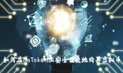 如何在imToken上安全便捷地