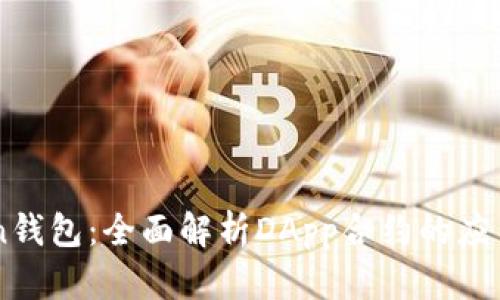 imToken钱包：全面解析DApp合约的应用与未来