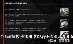 imToken钱包：全面解析DAp