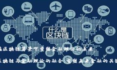 在区块链背景下重塑金融