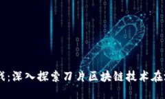 刀片区块链游戏：深入探