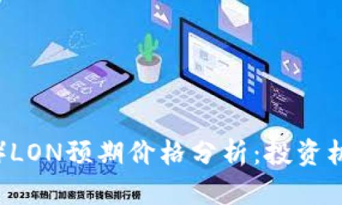 IM钱包（IM Token）LON预期价格分析：投资机会与市场走势详解