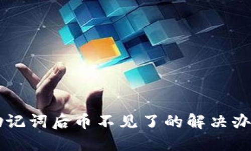 IM钱包导入助记词后币不见了的解决办法与预防措施