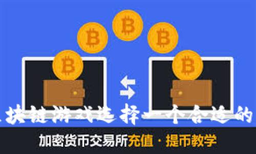 如何为区块链游戏选择一个合适的英文名字