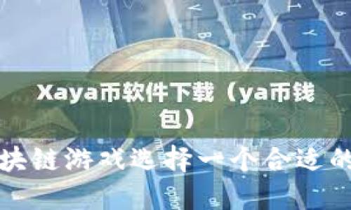 如何为区块链游戏选择一个合适的英文名字
