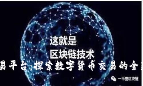 IM交易平台：探索数字货币交易的全新方式