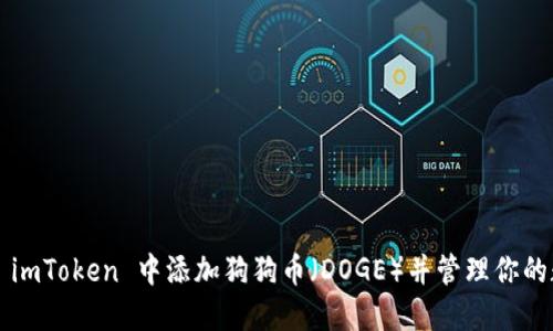  如何在 imToken 中添加狗狗币（DOGE）并管理你的数字资产