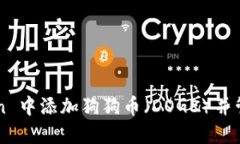  如何在 imToken 中添加狗狗