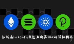 如何在imToken钱包上购买