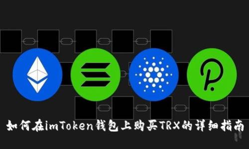 如何在imToken钱包上购买TRX的详细指南