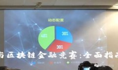如何参与区块链金融竞赛