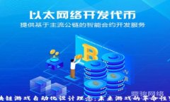区块链游戏自动化设计理