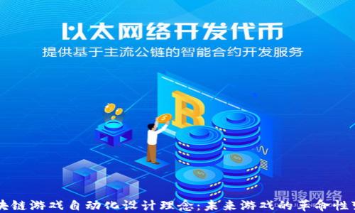 
区块链游戏自动化设计理念：未来游戏的革命性变革